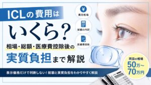 ICLの費用はいくら？相場・総額・医療費控除後の実質負担まで解説